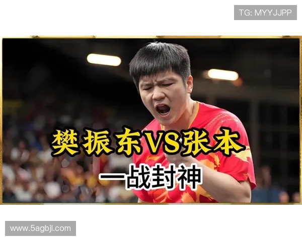 2026樊振东精彩比赛视频回顾与精彩瞬间分析
